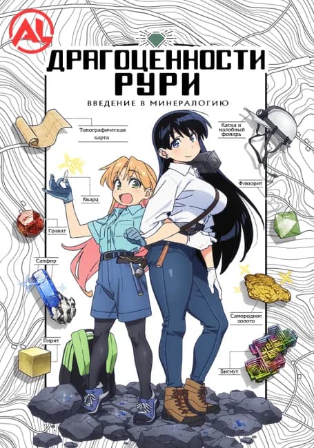 Драгоценности Рури