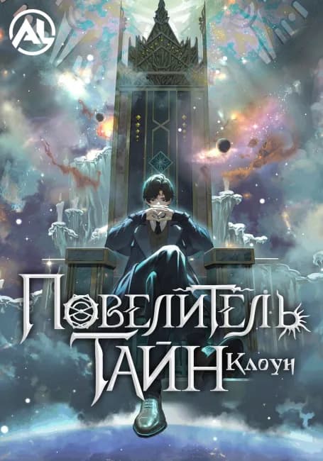 Повелитель тайн: Клоун