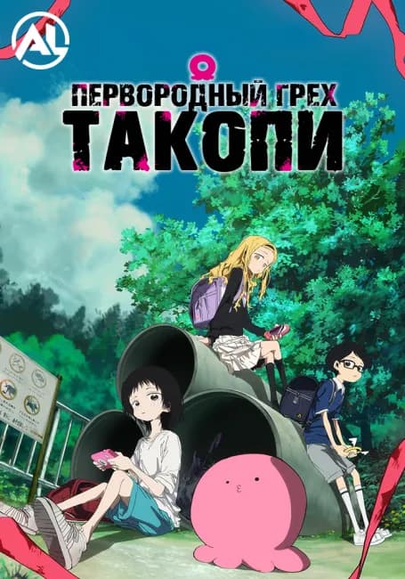 Первородный грех Такопи