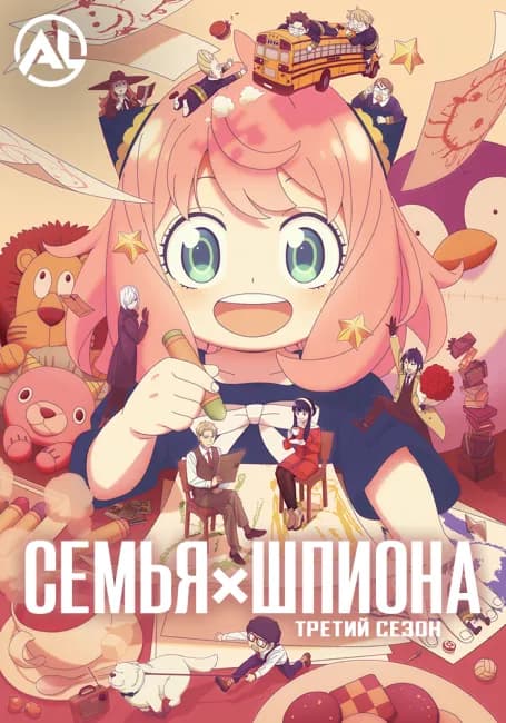Семья шпиона 3