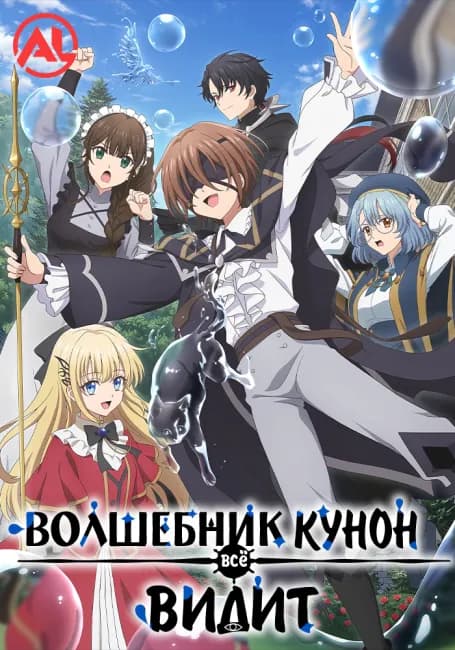Волшебник Кунон всё видит