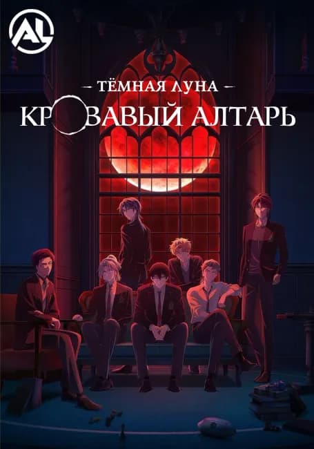 Тёмная луна: Кровавый алтарь