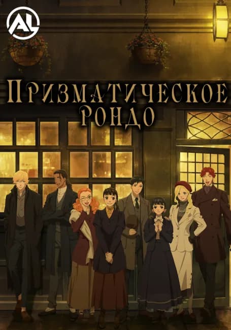 Призматическое рондо