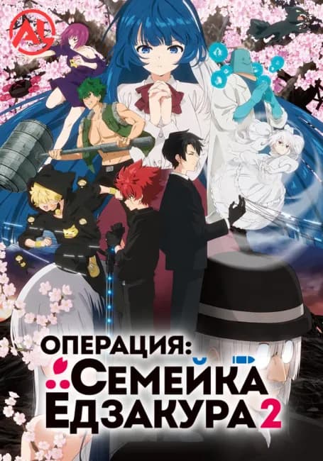 Операция: Семейка Ёдзакура 2