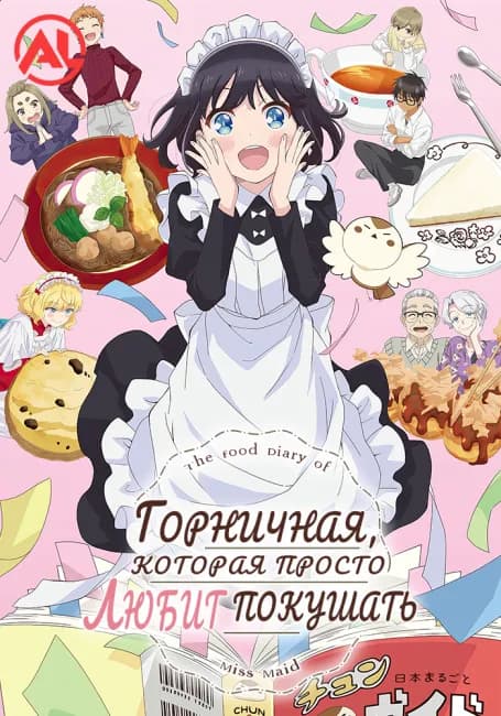 Горничная, которая просто любит покушать