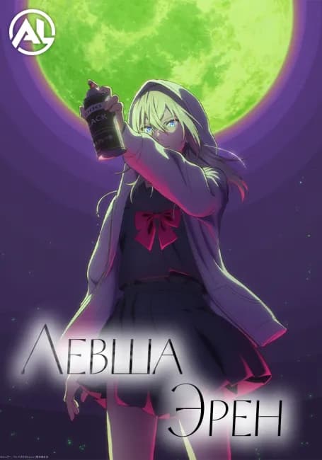 Левша Эрен