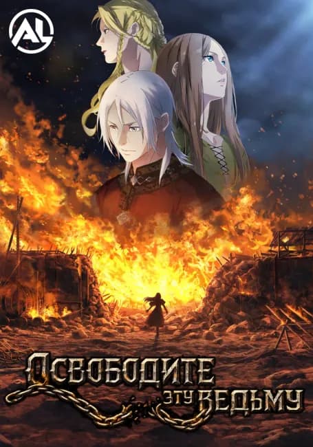 Освободите эту ведьму