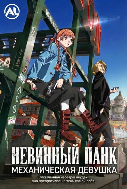 Невинный панк: Механическая девушка
