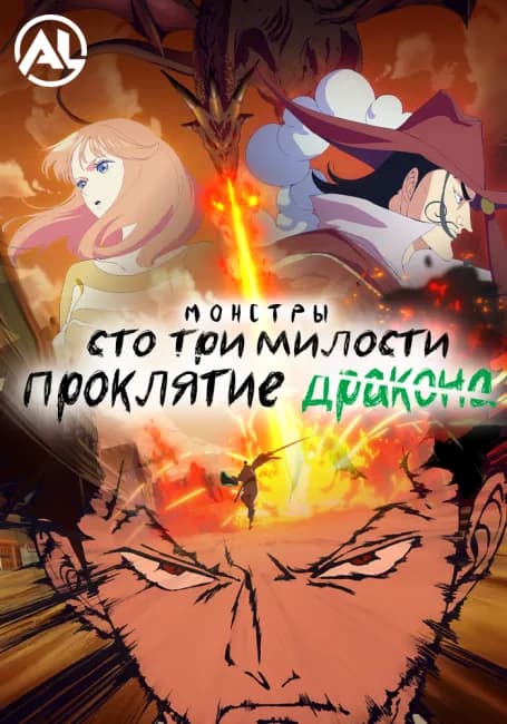 Монстры: Сто три милости — Проклятие дракона