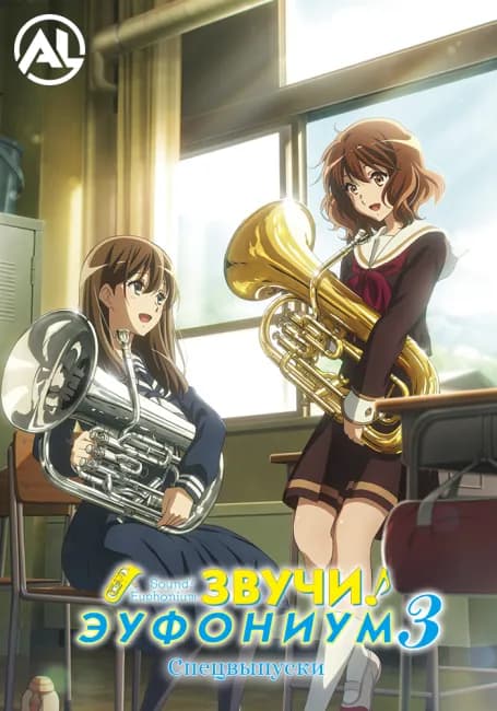 Звучи, эуфониум! 3 — Спецвыпуски