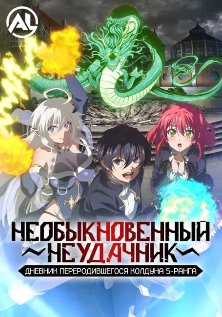 Необыкновенный неудачник: Дневник переродившегося колдуна S-ранга