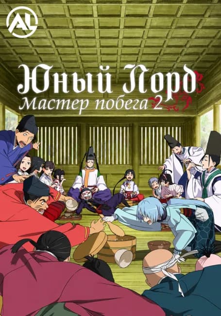Юный лорд — мастер побега 2