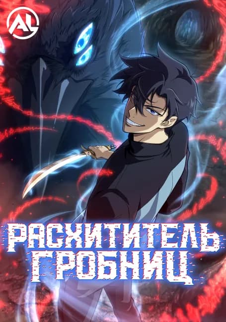 Расхититель гробниц