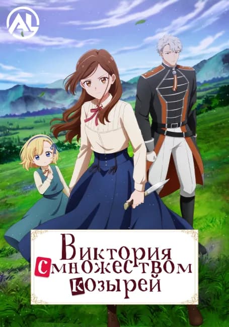 Виктория с множеством козырей