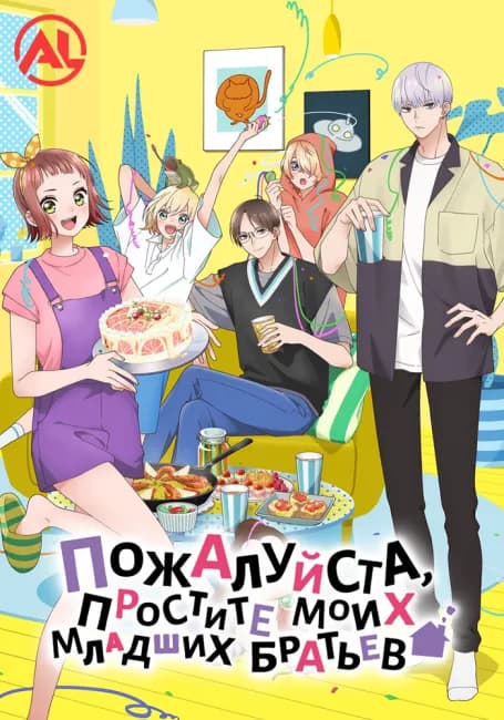 Пожалуйста, простите моих младших братьев