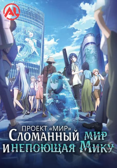 Проект «Мир»: Сломанный мир и непоющая Мику