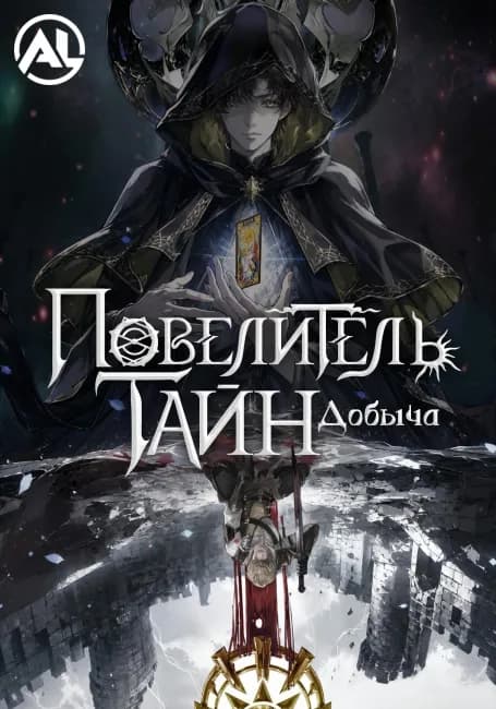 Повелитель тайн: Добыча