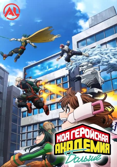 Моя геройская академия: Больше