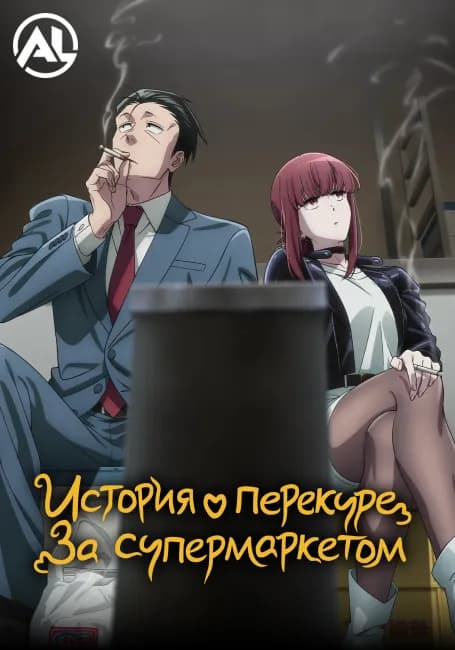 История о перекуре за супермаркетом