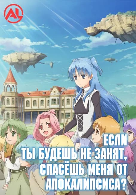 Если ты будешь не занят, спасёшь меня от апокалипсиса? (Новая озвучка)