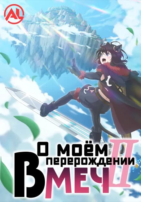 О моём перерождении в меч 2