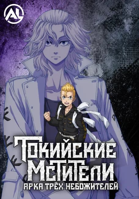Токийские мстители: Арка Трёх Небожителей
