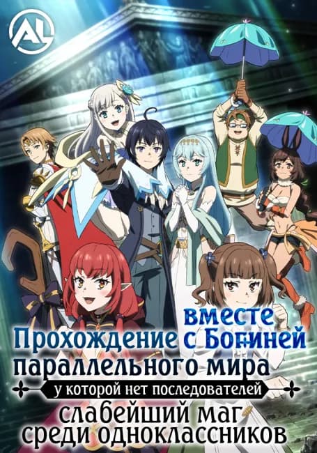 Прохождение параллельного мира вместе с богиней, у которой нет последователей: Слабейший маг среди одноклассников