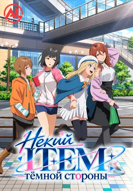 Некий ITEM тёмной стороны