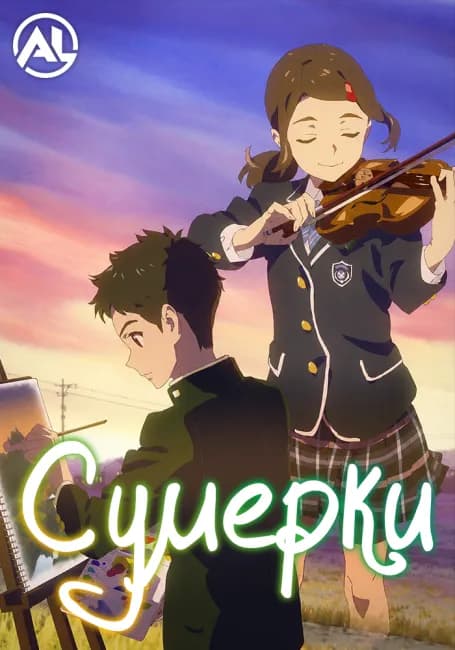 Сумерки
