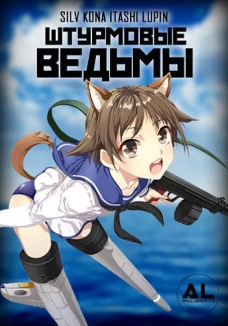 Штурмовые ведьмы