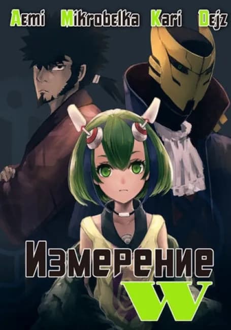 Измерение «W»