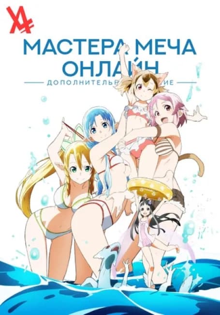 Мастера меча онлайн: Дополнительное издание