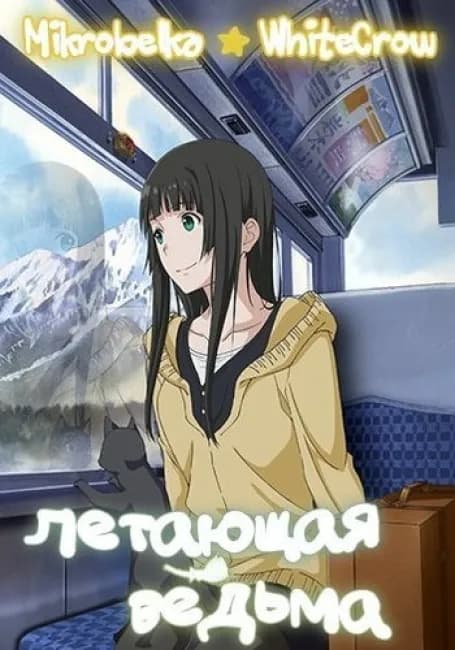 Летающая ведьма