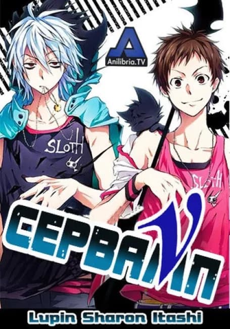 Сервамп