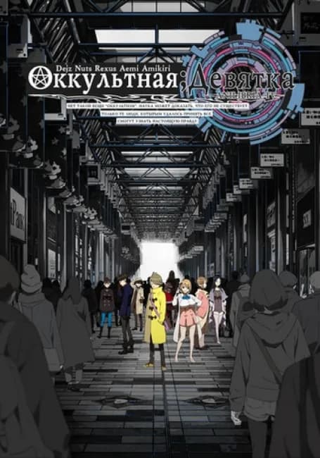 Оккультная девятка
