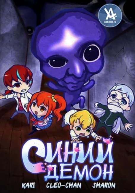 Синий демон