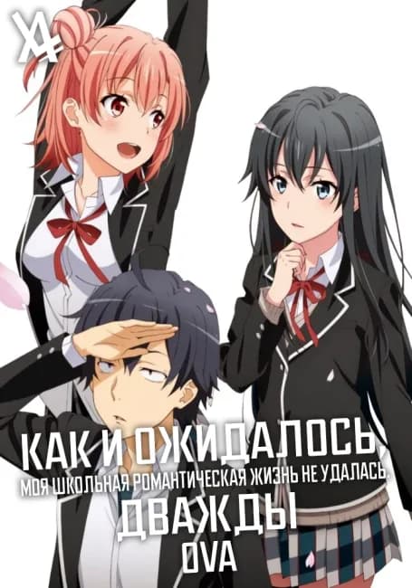 Как и ожидалось, моя школьная романтическая жизнь не удалась. Дважды OVA