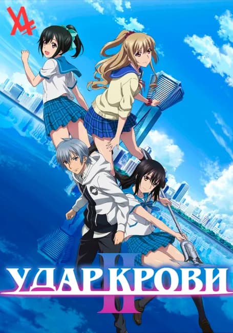 Удар крови II