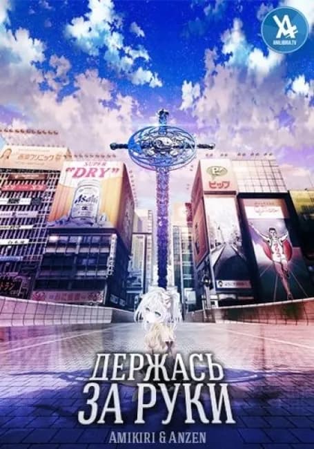 Держась За Руки
