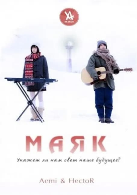 Маяк