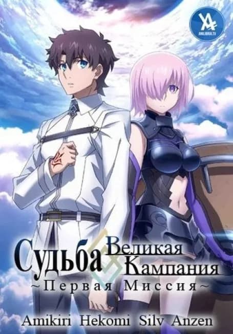 Судьба/Великая Кампания: Первая миссия