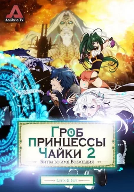 Гроб принцессы Чайки 2: Битва во имя возмездия
