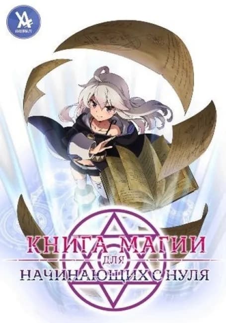 Книга магии для начинающих с нуля