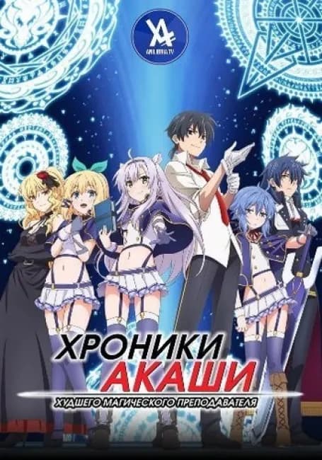 Хроники Акаши — худшего магического преподавателя