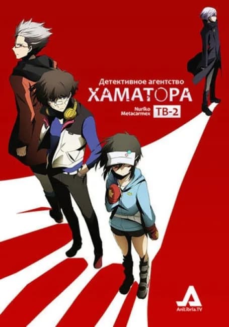 Детективное агентство Хаматора [TV-2]