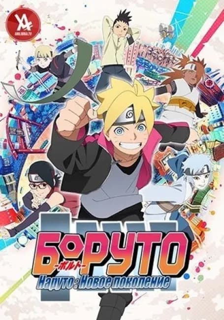 Боруто: Новое поколение Наруто
