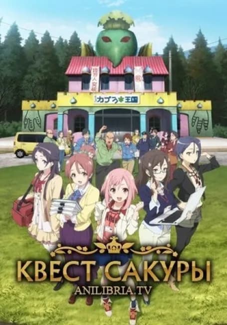 Квест Сакуры