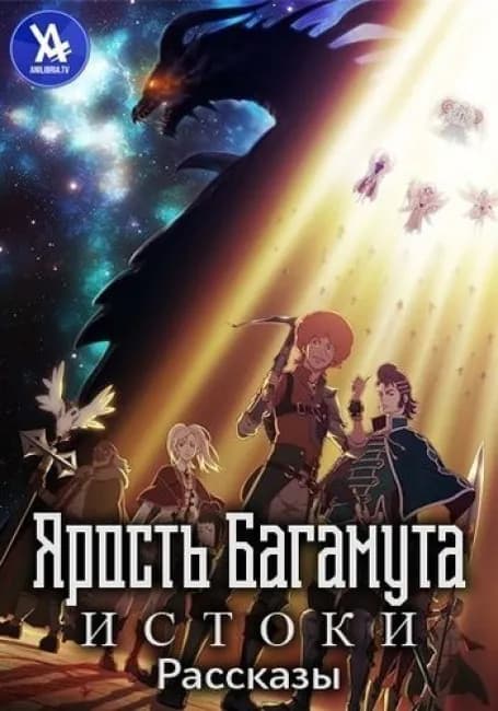Ярость Багамута: Генезис — Короткие истории