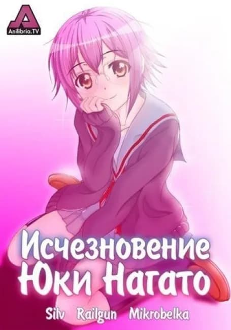 Исчезновение Юки Нагато