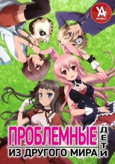 Проблемные дети из другого мира